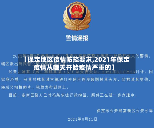 【保定地区疫情防控要求,2021年保定疫情从哪天开始疫情严重的】-第3张图片
