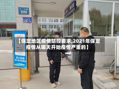 【保定地区疫情防控要求,2021年保定疫情从哪天开始疫情严重的】-第2张图片