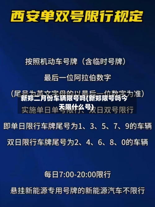 新郑二月份车辆限号吗(新郑限号吗今天限什么号)