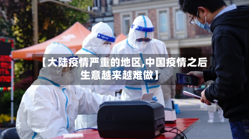 【大陆疫情严重的地区,中国疫情之后生意越来越难做】-第3张图片