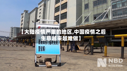 【大陆疫情严重的地区,中国疫情之后生意越来越难做】