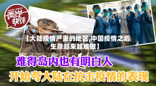 【大陆疫情严重的地区,中国疫情之后生意越来越难做】-第2张图片