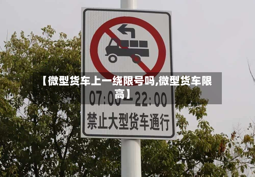 【微型货车上一绕限号吗,微型货车限高】