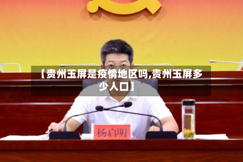 【贵州玉屏是疫情地区吗,贵州玉屏多少人口】