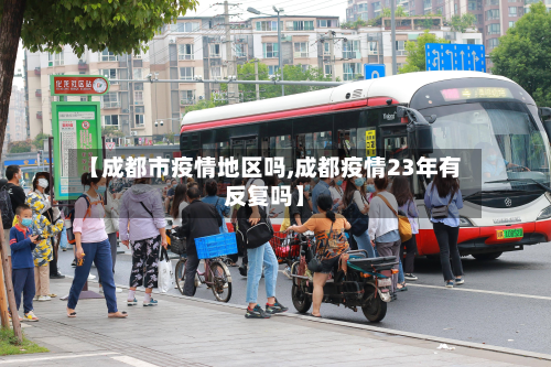 【成都市疫情地区吗,成都疫情23年有反复吗】-第3张图片