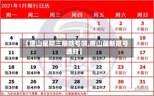 【唐山星期三限啥号啊,唐山最新限号通知】-第2张图片