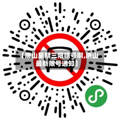 【唐山星期三限啥号啊,唐山最新限号通知】