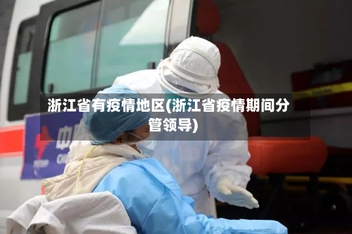 浙江省有疫情地区(浙江省疫情期间分管领导)