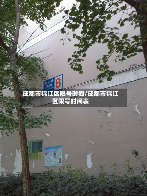 成都市锦江区限号时间/成都市锦江区限号时间表-第2张图片