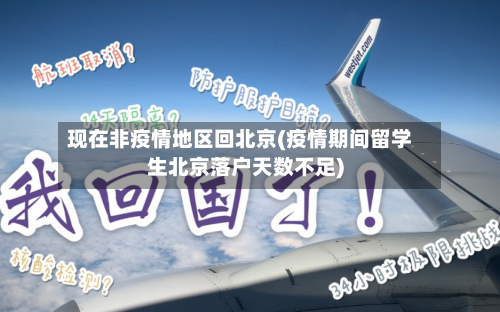 现在非疫情地区回北京(疫情期间留学生北京落户天数不足)