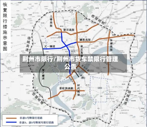 荆州市限行/荆州市货车禁限行管理公告
