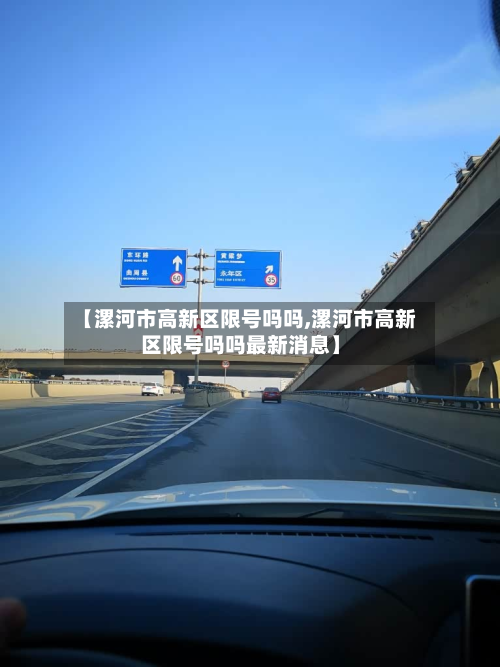 【漯河市高新区限号吗吗,漯河市高新区限号吗吗最新消息】