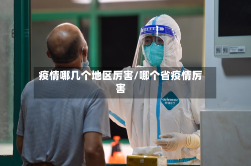 疫情哪几个地区厉害/哪个省疫情厉害