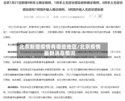 北京新增疫情有哪些地区/北京疫情最新消息情况