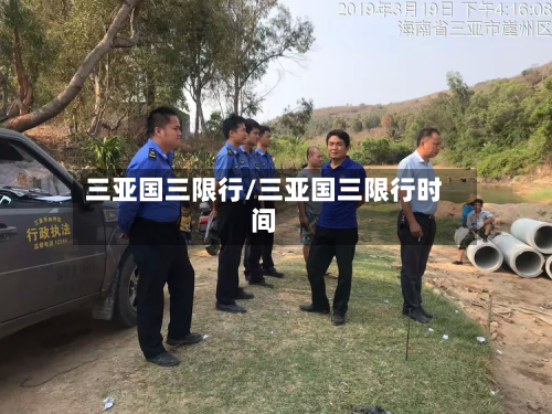 三亚国三限行/三亚国三限行时间-第2张图片