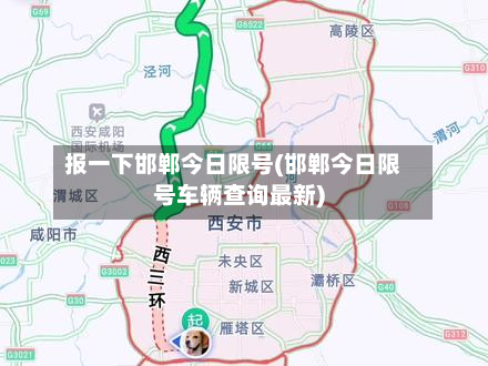 报一下邯郸今日限号(邯郸今日限号车辆查询最新)