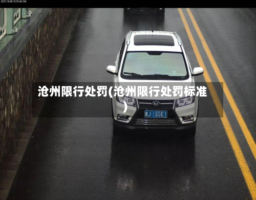 沧州限行处罚(沧州限行处罚标准)-第2张图片