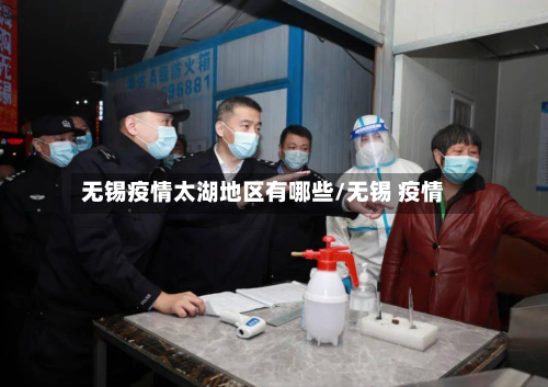 无锡疫情太湖地区有哪些/无锡 疫情