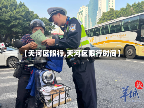【天河区限行,天河区限行时间】