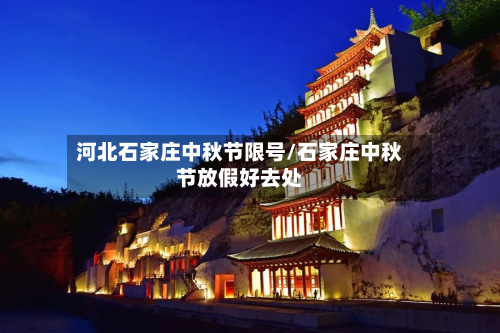河北石家庄中秋节限号/石家庄中秋节放假好去处