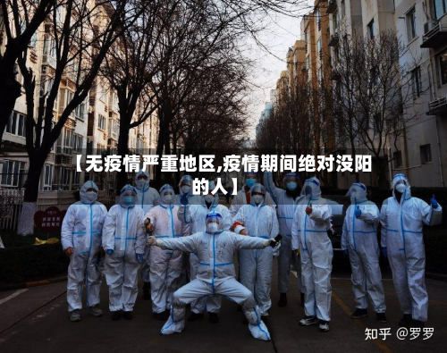【无疫情严重地区,疫情期间绝对没阳的人】