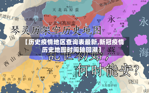【历史疫情地区查询表最新,新冠疫情历史地图时间轴回溯】-第2张图片