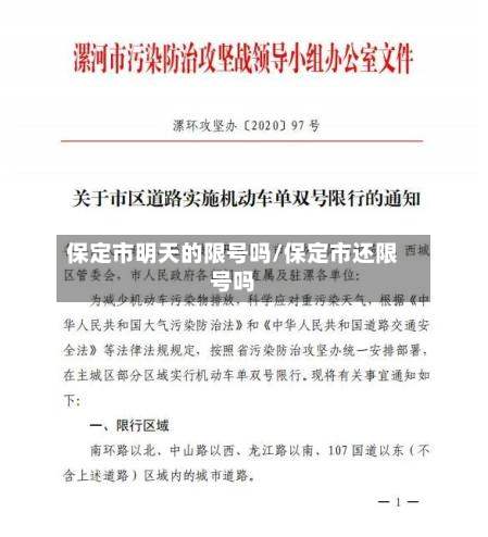 保定市明天的限号吗/保定市还限号吗