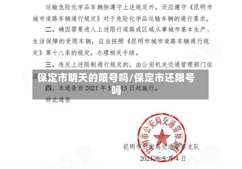 保定市明天的限号吗/保定市还限号吗-第2张图片
