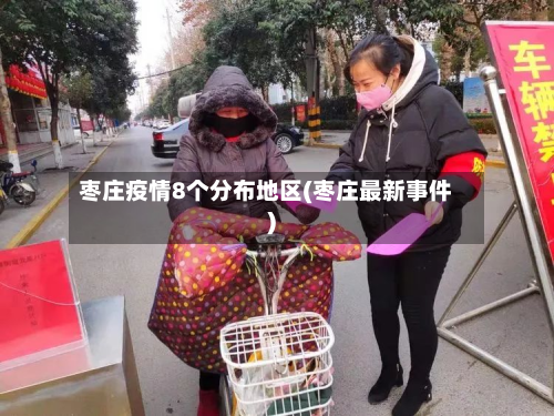 枣庄疫情8个分布地区(枣庄最新事件)
