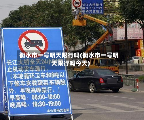 衡水市一号明天限行吗(衡水市一号明天限行吗今天)