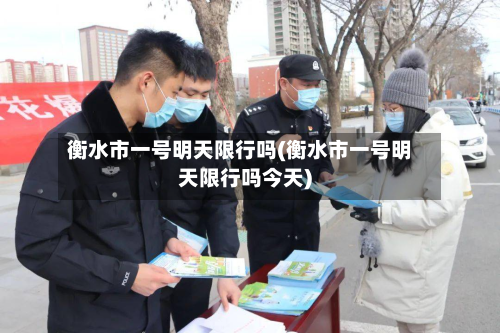 衡水市一号明天限行吗(衡水市一号明天限行吗今天)-第2张图片