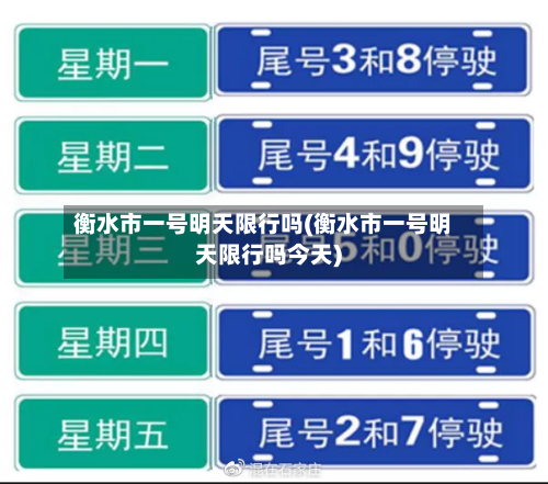 衡水市一号明天限行吗(衡水市一号明天限行吗今天)-第3张图片