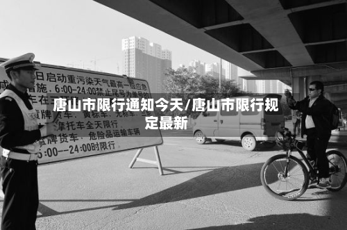 唐山市限行通知今天/唐山市限行规定最新