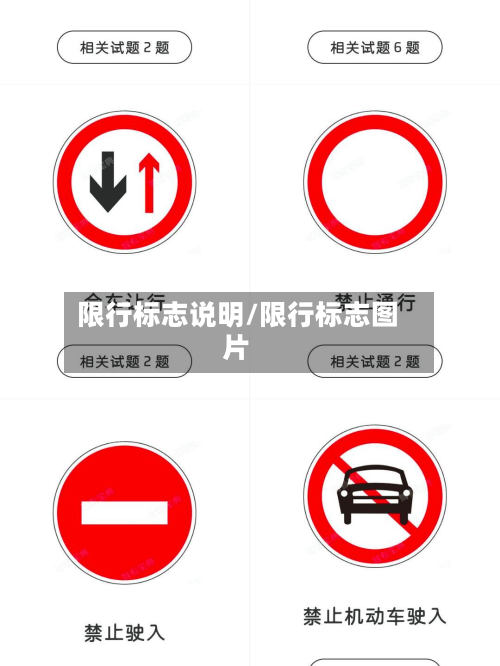 限行标志说明/限行标志图片-第2张图片
