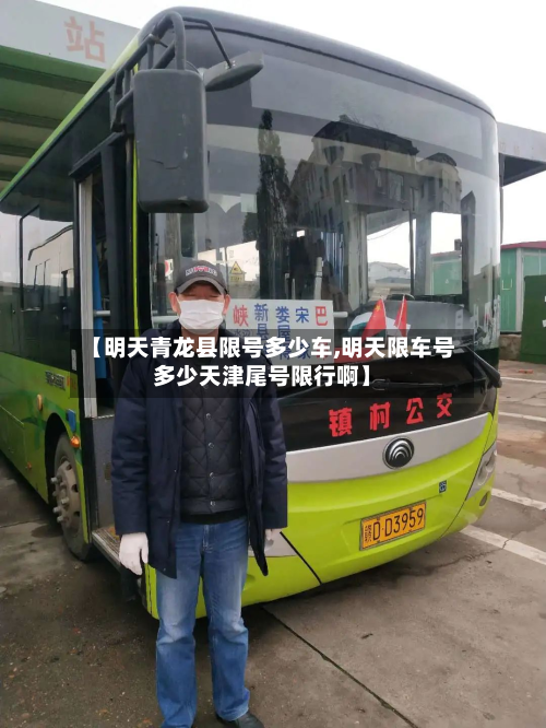 【明天青龙县限号多少车,明天限车号多少天津尾号限行啊】-第2张图片