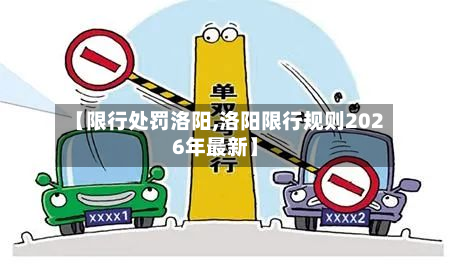 【限行处罚洛阳,洛阳限行规则2026年最新】-第2张图片