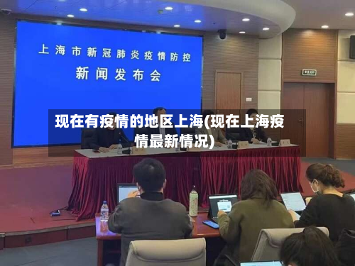 现在有疫情的地区上海(现在上海疫情最新情况)-第2张图片