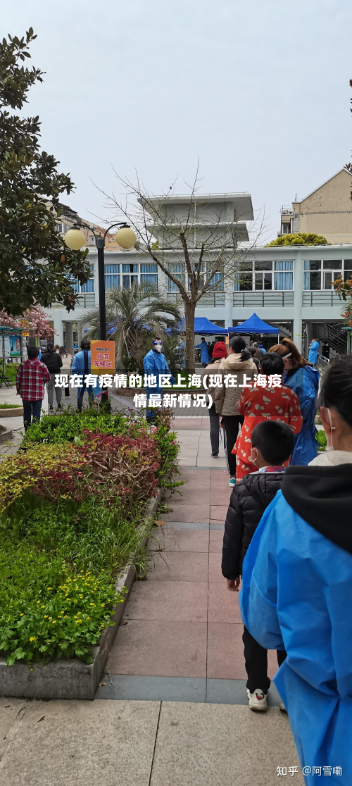 现在有疫情的地区上海(现在上海疫情最新情况)