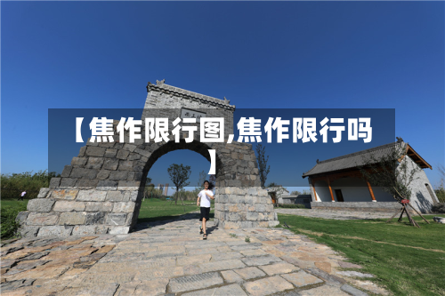 【焦作限行图,焦作限行吗】