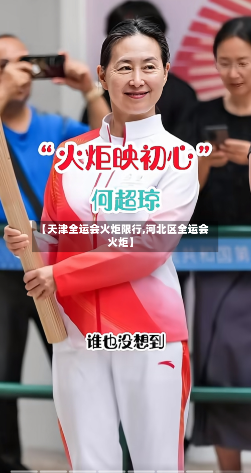 【天津全运会火炬限行,河北区全运会火炬】-第3张图片