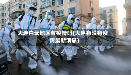 大连白云地区有疫情吗(大连有没有疫情最新消息)
