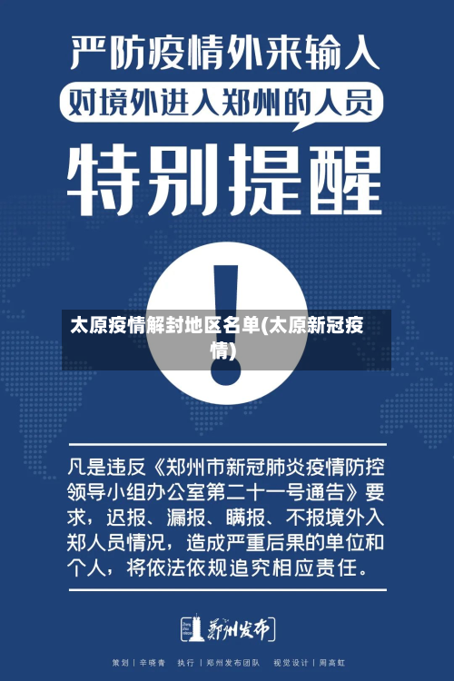太原疫情解封地区名单(太原新冠疫情)