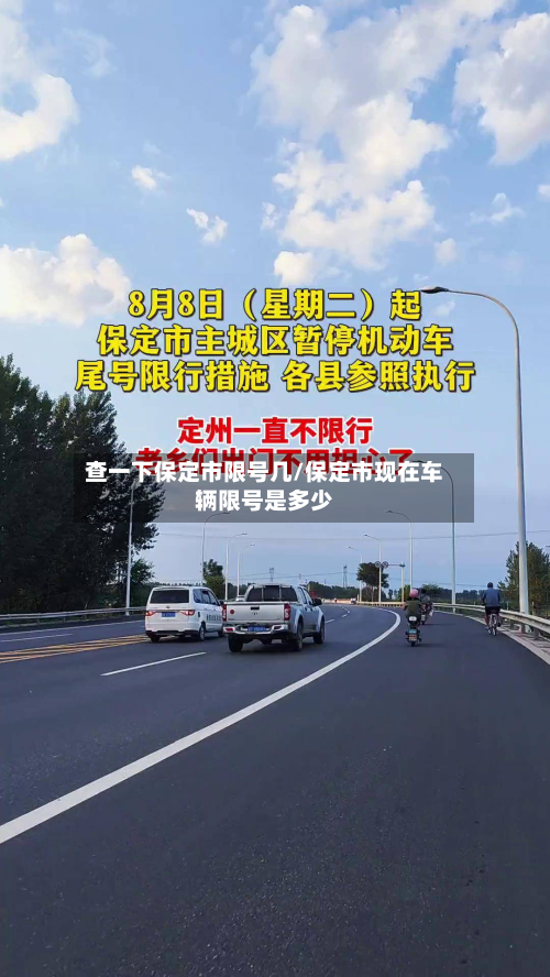 查一下保定市限号几/保定市现在车辆限号是多少