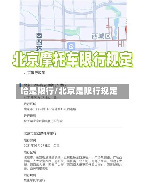 哈是限行/北京是限行规定