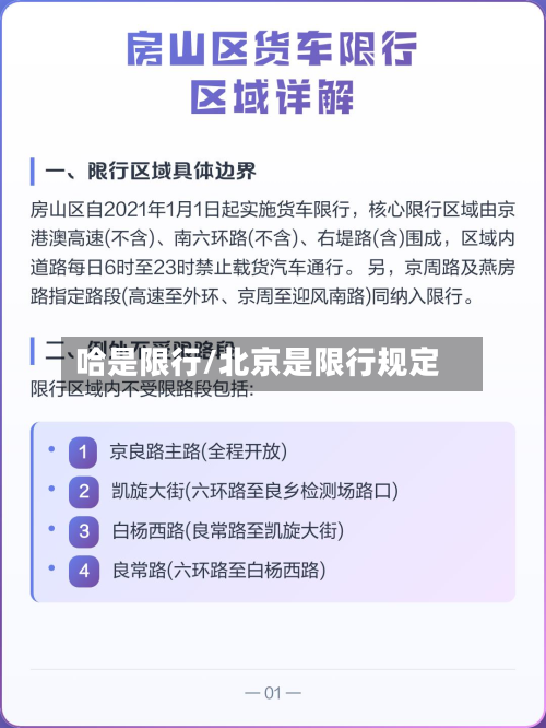 哈是限行/北京是限行规定-第3张图片