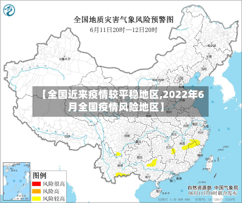 【全国近来疫情较平稳地区,2022年6月全国疫情风险地区】-第3张图片