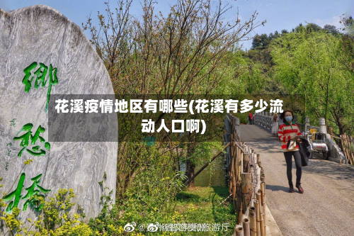 花溪疫情地区有哪些(花溪有多少流动人口啊)