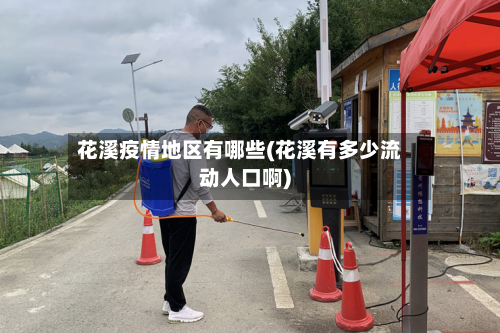 花溪疫情地区有哪些(花溪有多少流动人口啊)-第2张图片