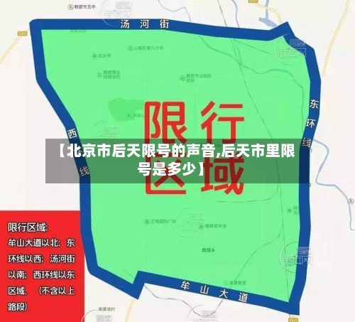 【北京市后天限号的声音,后天市里限号是多少】-第2张图片