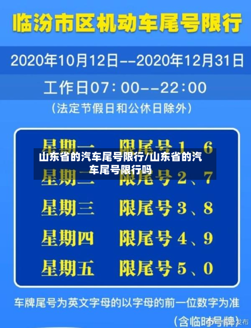 山东省的汽车尾号限行/山东省的汽车尾号限行吗